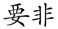 要非的解释