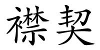 襟契的解释