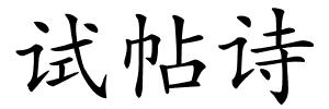 试帖诗的解释