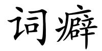 词癖的解释