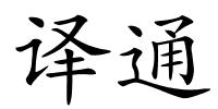 译通的解释