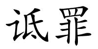 诋罪的解释