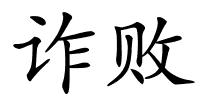 诈败的解释