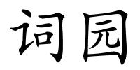 词园的解释