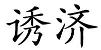 诱济的解释