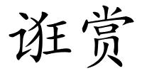 诳赏的解释