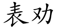 表劝的解释