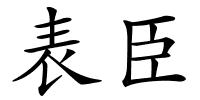 表臣的解释