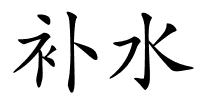 补水的解释