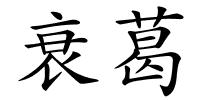 衰葛的解释