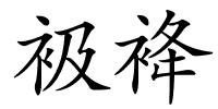 衱袶的解释