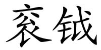 衮钺的解释