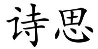 诗思的解释