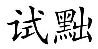 试黜的解释