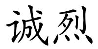诚烈的解释