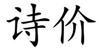 诗价的解释