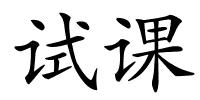 试课的解释