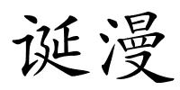 诞漫的解释