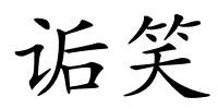 诟笑的解释