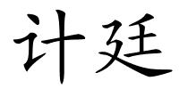 计廷的解释
