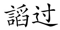 謟过的解释