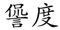 諐度的解释