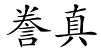誊真的解释