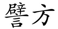 譬方的解释
