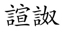 諠詉的解释