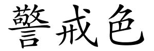 警戒色的解释