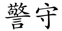 警守的解释