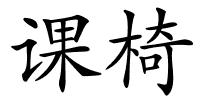 课椅的解释