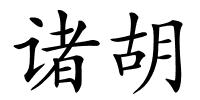 诸胡的解释