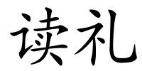 读礼的解释