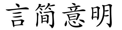 言简意明的解释