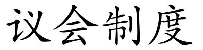 议会制度的解释