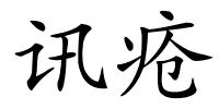 讯疮的解释