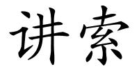 讲索的解释
