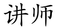 讲师的解释