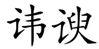 讳谀的解释