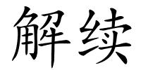 解续的解释