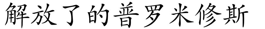 解放了的普罗米修斯的解释