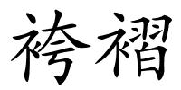 袴褶的解释