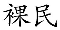 裸民的解释