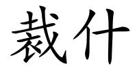 裁什的解释
