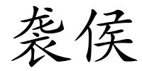 袭侯的解释