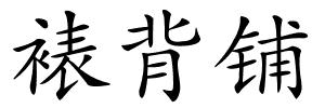 裱背铺的解释