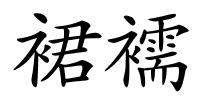 裙襦的解释