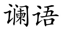 谰语的解释