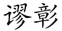 谬彰的解释